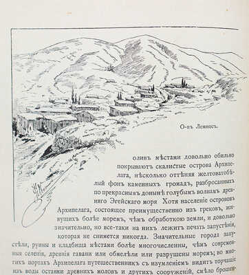 Елисеев А.В. По белу-свету. Очерки и картины из путешествий по трем частям Старого света. [В 4 т.]. [Т. 2]. СПб., 1898.